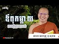 គូ សុភាព - បើយើងមិនអាចបំពេញសេចក្ដីប្រាថ្នារបស់ឪពុកម្ដាយបាន | Kou Sopheap