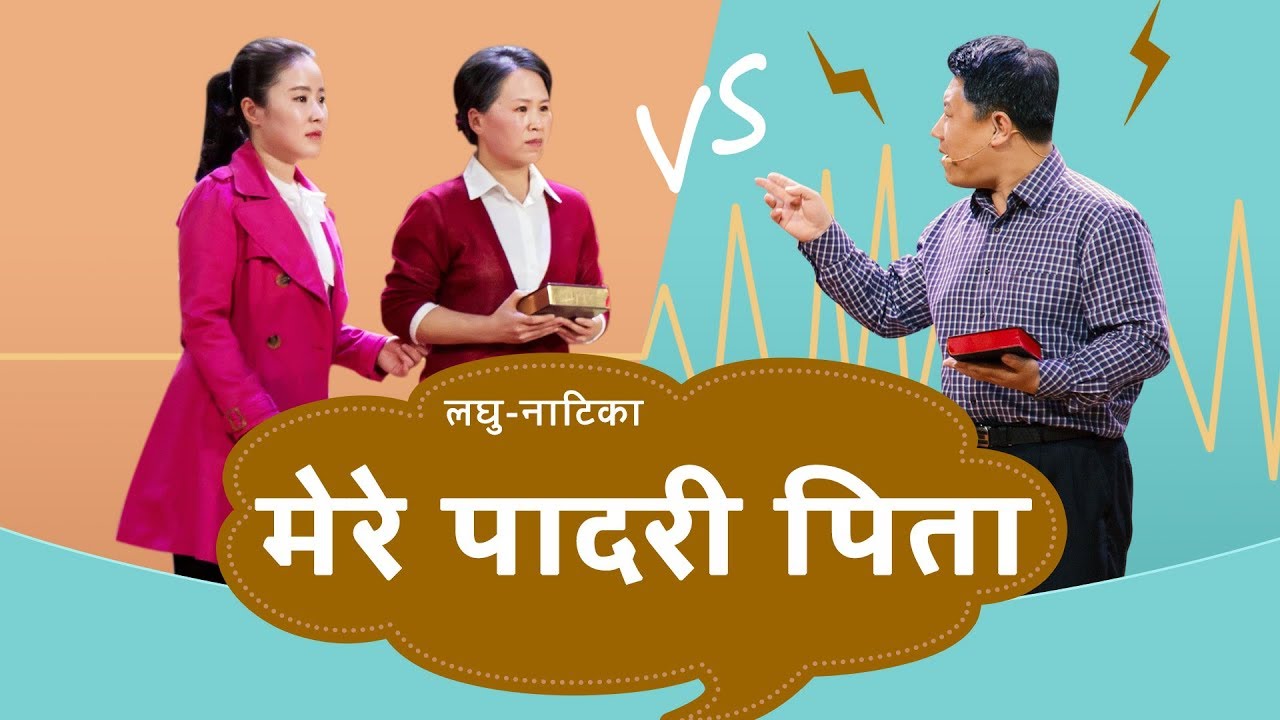 Hindi Christian Show | मेरे पादरी पिता | A Debate on the Bible in a Family (Skit)