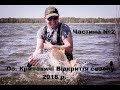 трофейное озеро Кричевичи, відкриття сезону 2018, карпфішинг. Частина №2