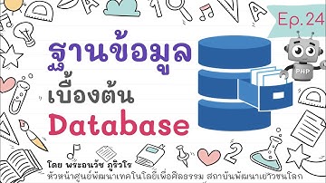 ฐานข้อมูลเบื้องต้น และการออกแบบ MySql Database | สร้างเว็บแบบเข้าใจง่ายๆ สไตล์ลพ.ภูริ - Ep.24