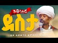እውነተኛ ደስታን ለማግኘት ይህንን ስሙ ሊቀ ሊቃውንት ስምዐኮነ መልአክ እውነተኛ ደስታን ለማግኘት ይህንን ስሙ ሊቀ ሊቃውንት ስምዐኮነ መልአክ