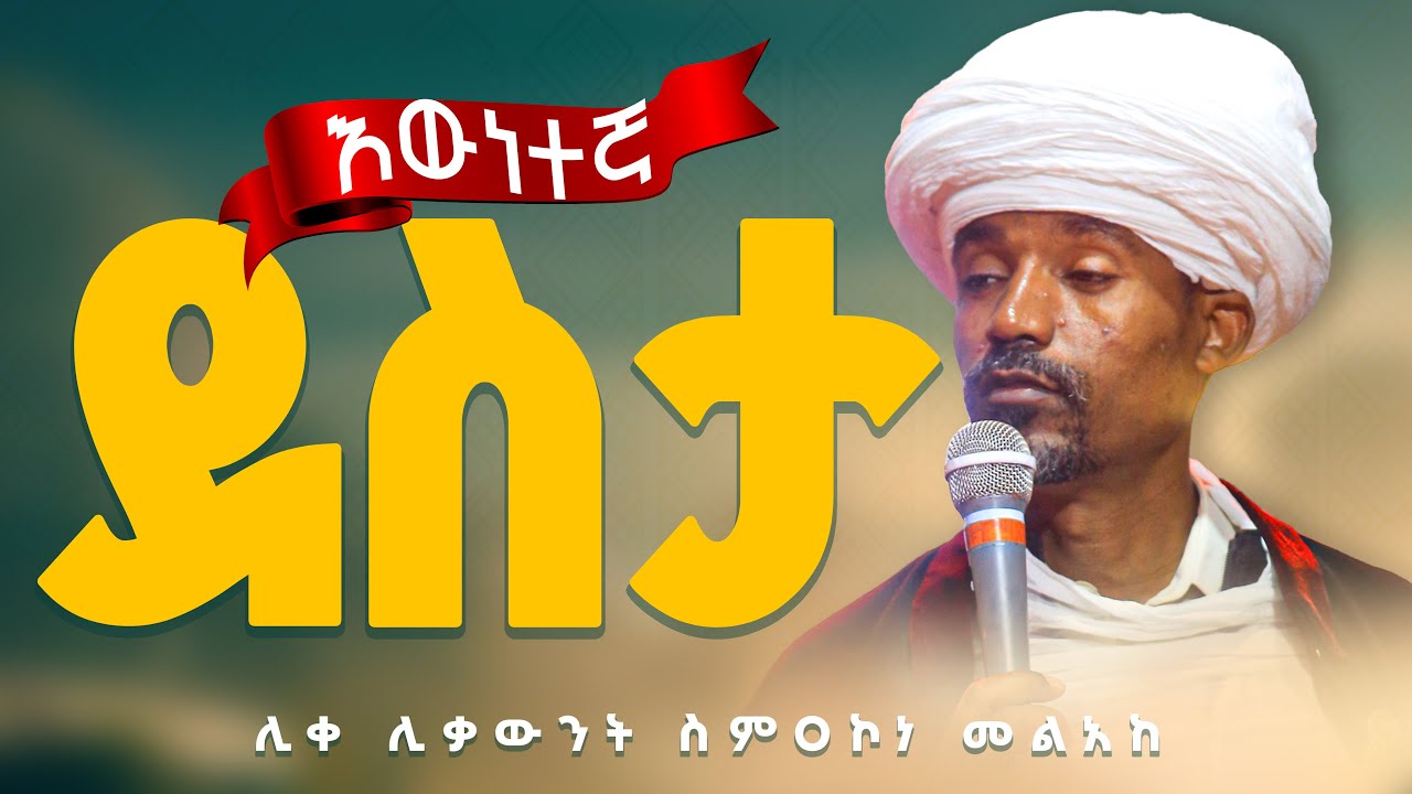 🛑እውነተኛ ደስታን ለማግኘት👉 ይህንን ስሙ ሊቀ ሊቃውንት ስምዐኮነ መልአክ