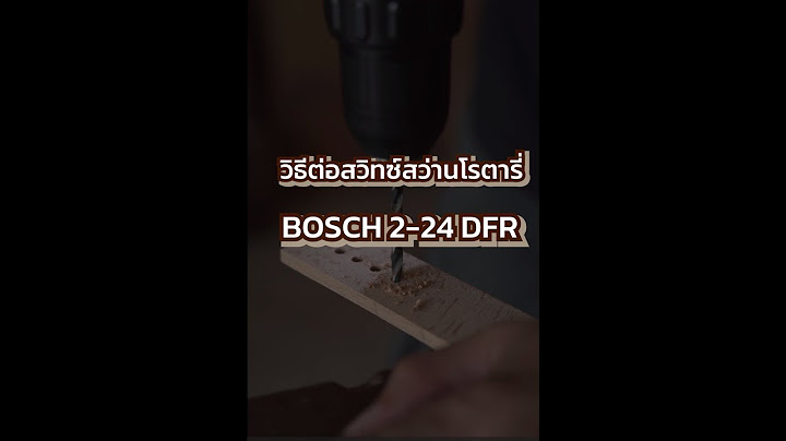 Bosch gbh 2-24dfr สว านโรตาร ม ซ ายขวา