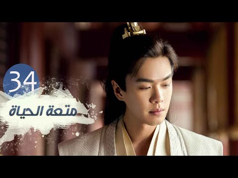 الحلقة 34 من مسلسل متعـة الحيـاة Joy Of Life مترجمة للعربية