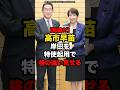 【敏腕だ】高市早苗、岸田を特使起用で格の違い見せる#shorts #政治