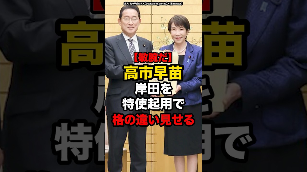 【敏腕だ】高市早苗、岸田を特使起用で格の違い見せる#shorts #政治
