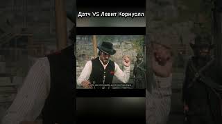 #shorts #rdr2 #rdr2gameplay #игры #момент #сюжет #рдр2 #RedDeadRedemption2 #датч #левит #корнуолл