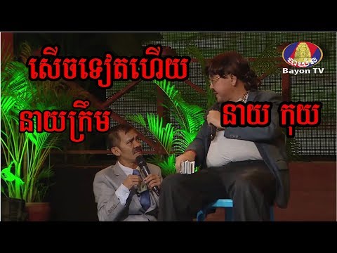 Neay Koy Neay Krem At Bayon Tv / This Week​​ Comedy