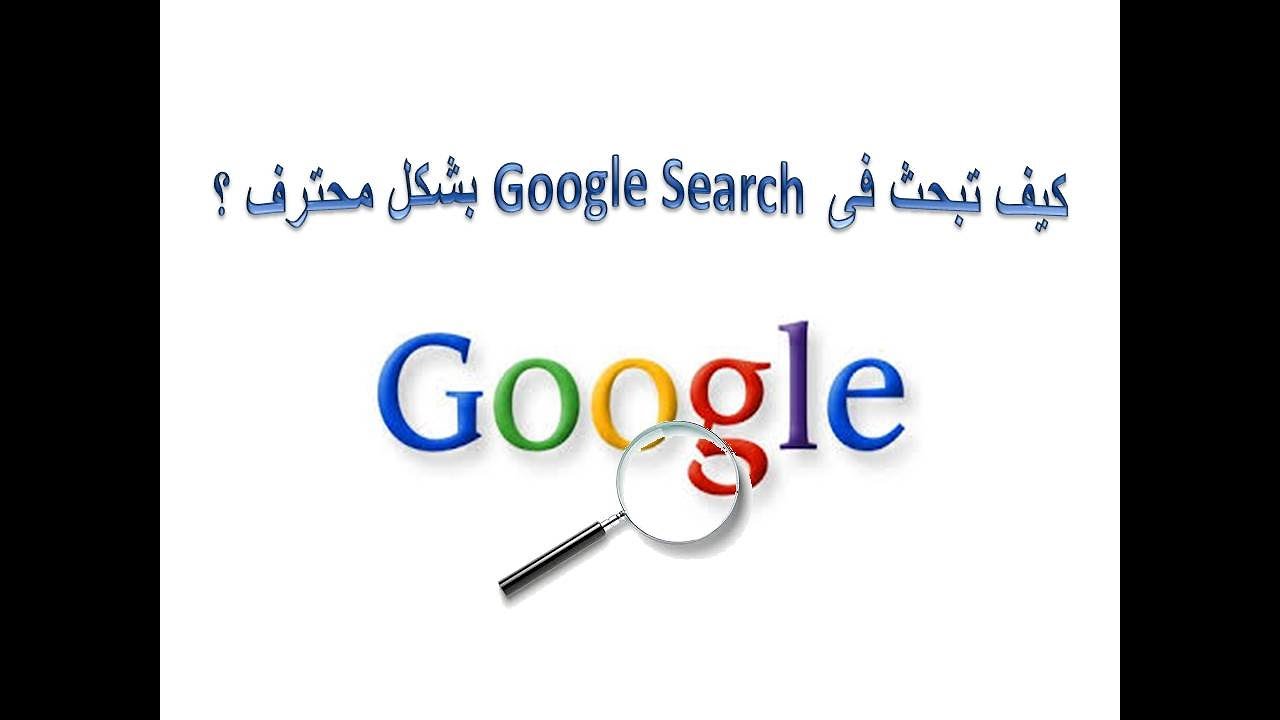 ؟ google search واحة الباحثين - كيف تبحث بشكل محترف على - YouTube