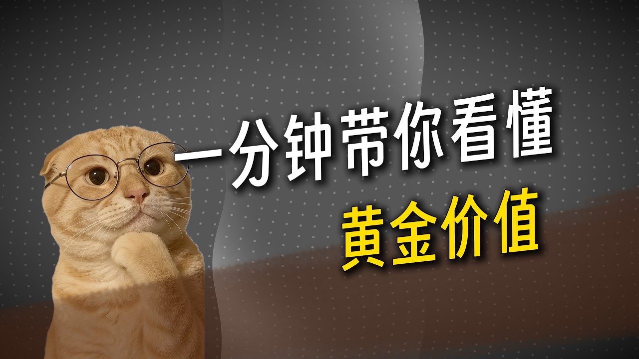 「猫meme」黄金到底是金属还是钱? - YouTube