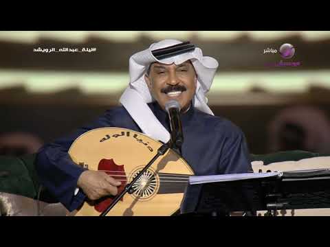 الفنان عبدالله الرويشد يابو ناصر حفل الرياض  ليلة من بد الليالي