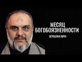 Месяц богобоязненности - Кербелаи Нури