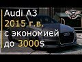 Авто из США. Авто из Америки. Audi A3 2015 г.в. с экономией до 3000$ [2019]