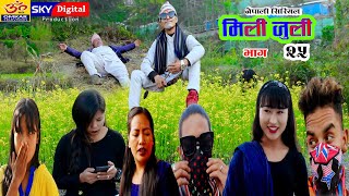 Mili Juli - Ep-25 || मिलिजुली भाग २५ || Nepali Serial || Ft Kagi Baa, Kandene Bahun || 2021/2078