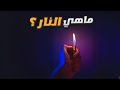 ما هي النار 