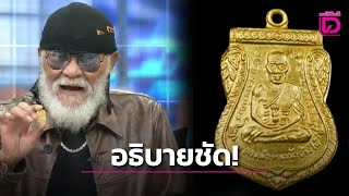 เซียนพระชี้ชัด! ความจริงเหรียญหลวงปู่ทวด รุ่น 2508 ทองคำ 100%?