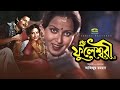 Bangla movie  fulesshori  ft faruk atm shmasuzzamansuchorita and ujjal