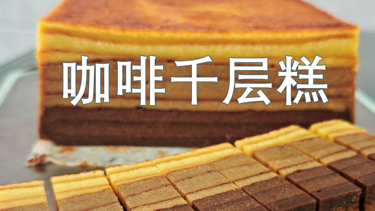 咖啡千层糕 kek lapis kopi