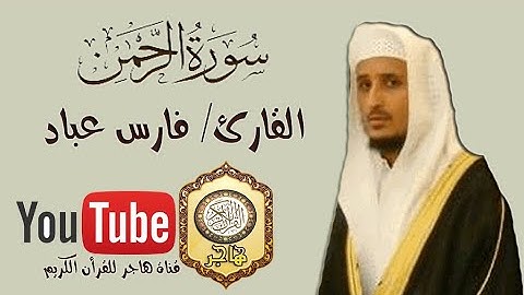 سورة الرحمن بصوت القارئ الشيخ فارس عباد