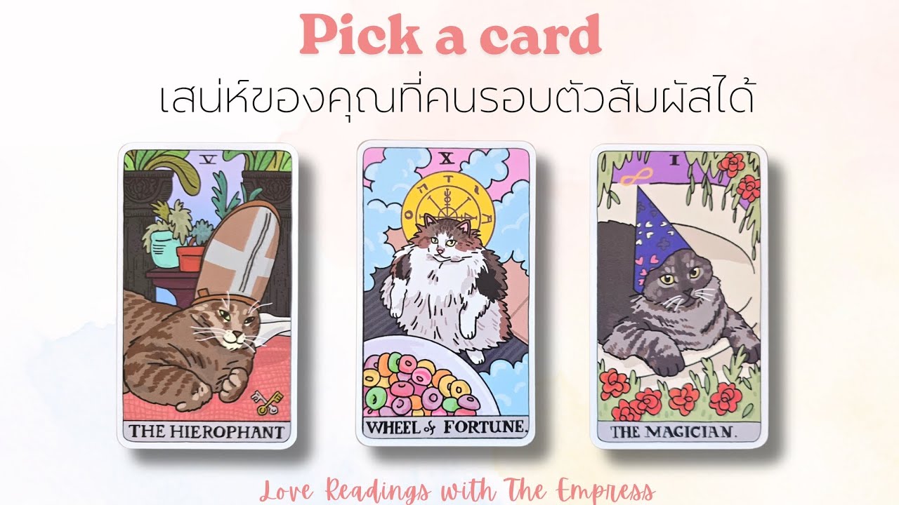 เสน่ห์และความโดดเด่นของคุณที่คนรอบตัวรับรู้และสัมผัสได้- Pick a card✨
