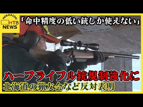 ハーフライフル銃の規制強化  警察の乱心に猟友会など反対表明