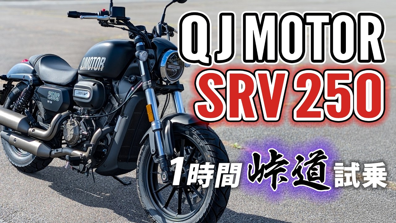 QJ MOTOR SRV 250 2025【バイク試乗レビュー】中国製クルーザーって