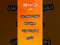 الفرق الحقيقي بين سيارات الهايبرد العادي و ااسيارات الهجينه من BYD القابله للشحن الفرق الحقيقي بين سيارات الهايبرد العادي و ااسيارات الهجينه من BYD القابله للشحن