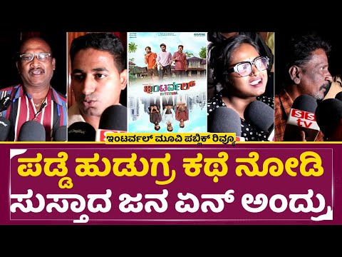 ಪಡ್ಡೆ ಹುಡುಗ್ರ ಕಥೆ ನೋಡಿ ಸುಸ್ತಾದ ಜನ ಏನ್ ಅಂದ್ರು |Interval Movie Review | Public Opinion|Shashiraj |SStv ಪಡ್ಡೆ ಹುಡುಗ್ರ ಕಥೆ ನೋಡಿ ಸುಸ್ತಾದ ಜನ ಏನ್ ಅಂದ್ರು |Interval Movie Review | Public Opinion|Shashiraj |SStv