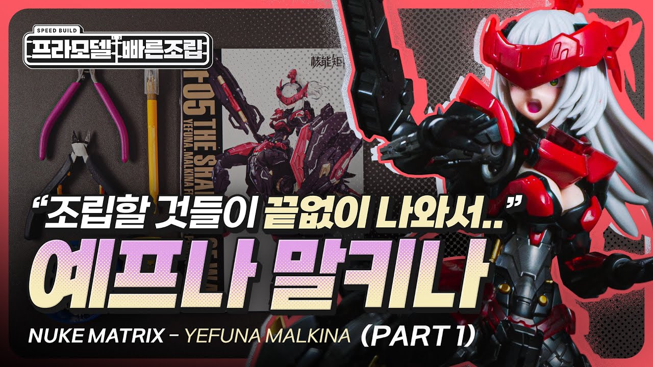 조립 지오..ㄱ..아니, 천국!  [예프나 말키나 | 누크 매트릭스 - 사이버 포레스트] Part. 1
