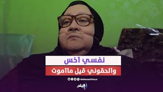 180 كيلو وتعاني من جلطات في القلب .. ابتسام للمسؤلين : نفسي اخس والحقوني قبل مااموت