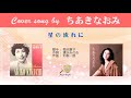星の流れに (FULL) Cover song by ちあきなおみ
