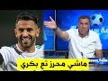 مصطفى معزوزي :محرز تع اليوم ماشي محرز تع 2017