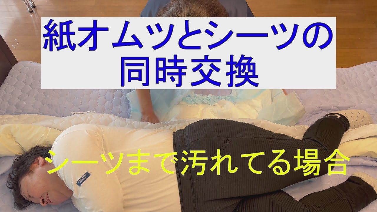 紙オムツとシーツの同時交換
