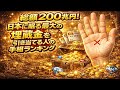総額200兆円!日本に眠る最大の埋蔵金を引き当てる人の手相ベスト8