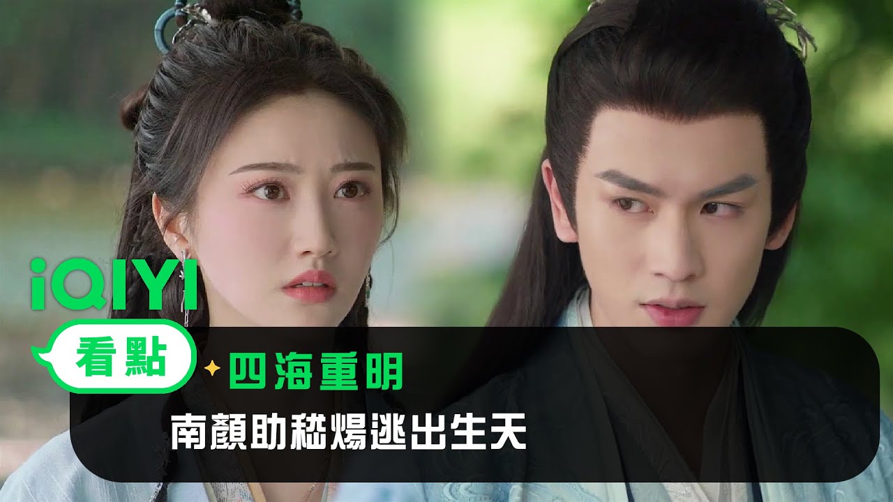 《四海重明》EP10看點：南顏助嵇煬逃出生天 | 愛奇藝