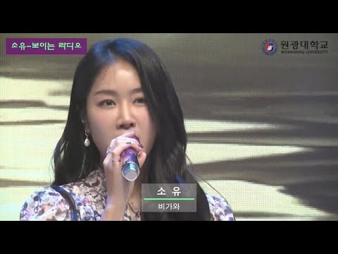SOYOU (소유) - Rain (비가 와) [Wonkwang University Online Festival 2020]