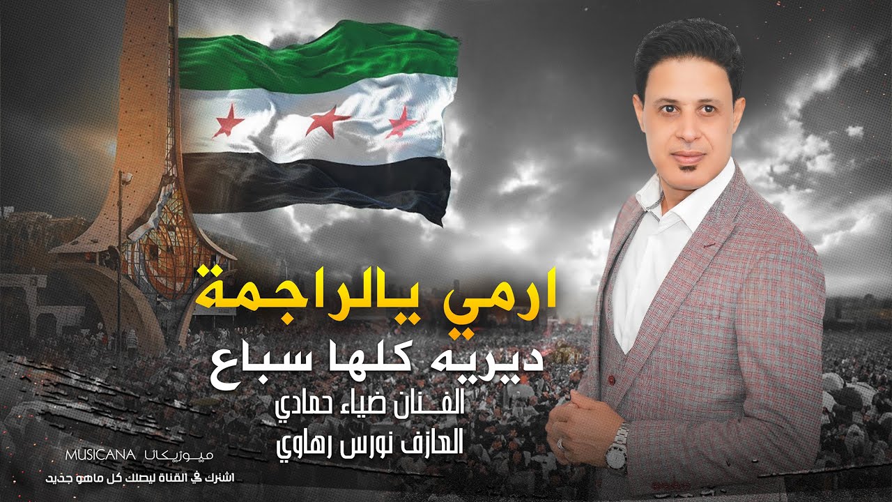 ارمي يالراجمة | ديريه كلها سباع من نمشي نهز القاع 😎 ها ياجنود الحق ها دقوهم دق - ضياء حمادي 2025