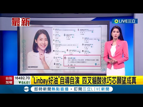 翻車的不只黃國昌！四叉貓酸徐巧芯願望成真 "Lin bay好油"認自導自演恐嚇案！黃國昌瞎挺翻車 民進黨臥底不少？鄭運鵬揪Linbay道歉文4疑點 │【LIVE大現場】20231003│三立新聞台