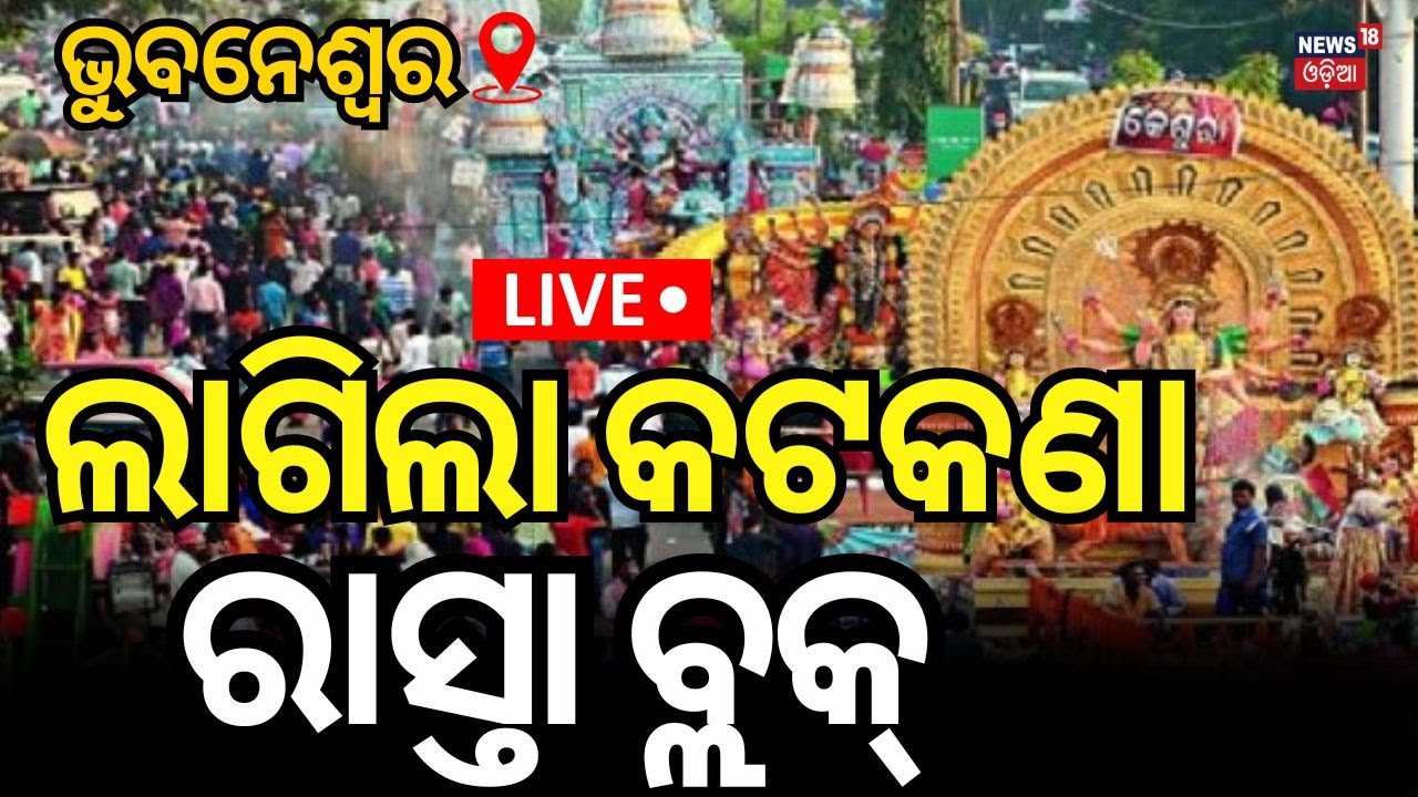 Live:ଆଜି ଭୁବନେଶ୍ୱର ରାସ୍ତା ବନ୍ଦ !Traffic Restriction in Bhubaneswar For Durga Puja Bhasani |Odia News