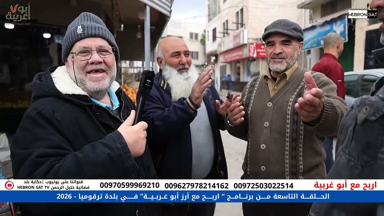 الحـــلقـــة التاسعة مــــن برنـــامــج “ اربـــح مع أرز أبو غــربــيــة” فــــي بلدة ترقوميا - 2026