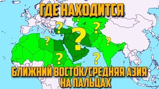 ЧТО ТАКОЕ БЛИЖНИЙ ВОСТОК [ИСТОРИЯ НА ПАЛЬЦАХ]