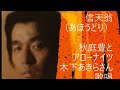 信天翁(あほうどり/)秋庭豊とアローナイツ木下あきらさん歌唱