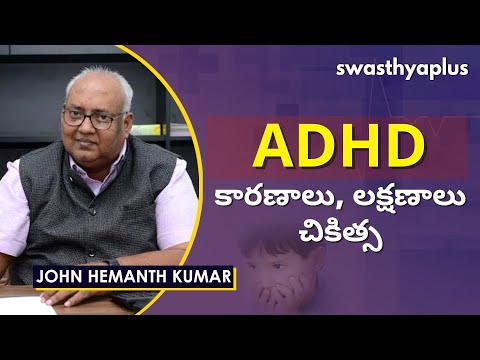 ADHD యొక్క కారణాలు, లక్షణాలు, చికిత్స | What is ADHD? in Telugu | John Hemanth Kumar