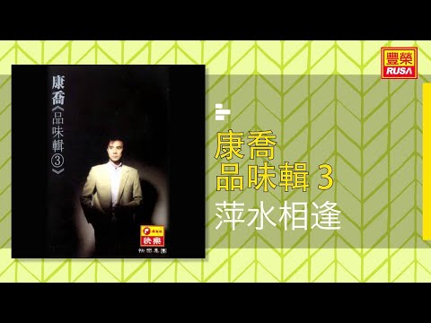 康喬 - 萍水相逢 [Original Music Audio]