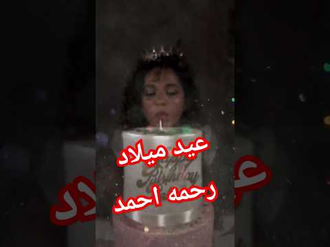 عيد ميلاد رحمه احمد رحمه احمد