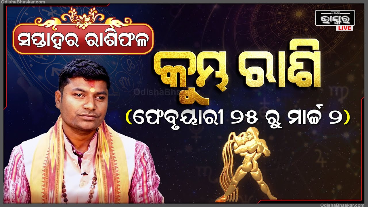 କୁମ୍ଭ ରାଶି ପାଇଁ କେମିତି କଟିବ ଏହି ସପ୍ତାହ (25 Feb - 02 March) କୁମ୍ଭ ରାଶି Kumbha Rashi I Odisha Bhaskar