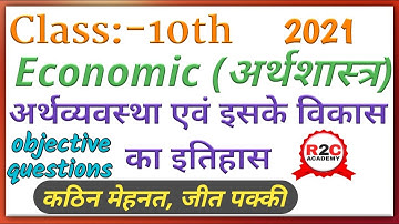 कक्षा-10 अर्थव्यवस्था एवं इसके विकास का इतिहास objective question | arthvyavastha evam Uske Vikas |