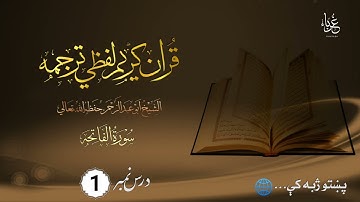 لفظې ترجمه// سورة الفاتحه// الشیخ أبو عبد الرحمن حفظه الله تعالې۔
