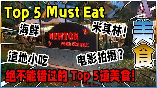 【美食】来到Newton Food Centre 必吃的Top 5美食！  | Top 5 food must try in Newton Food Centre! 