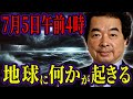 【暴露】2025年7月5日に地球で起こることとは？NASAの極秘ファイルを保江邦夫が語る【都市伝説】